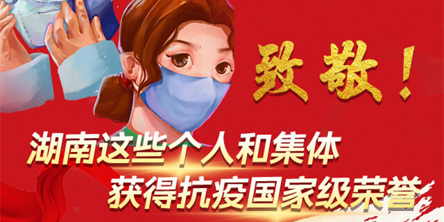 致敬！湖南这些个人和集体获得抗疫国家级荣誉