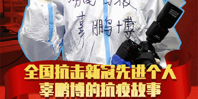 勇敢 敬业 坚守&mdash;&mdash;全国抗击新冠先进个人辜鹏博的抗疫故事