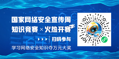 国家网络安全宣传周知识竞赛火热开始
