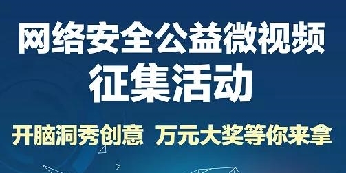 网络安全公益微视频征集活动