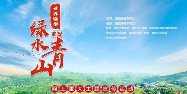 世界锑都重现&ldquo;绿水青山&rdquo;重大主题宣传活动于9月16日启动
