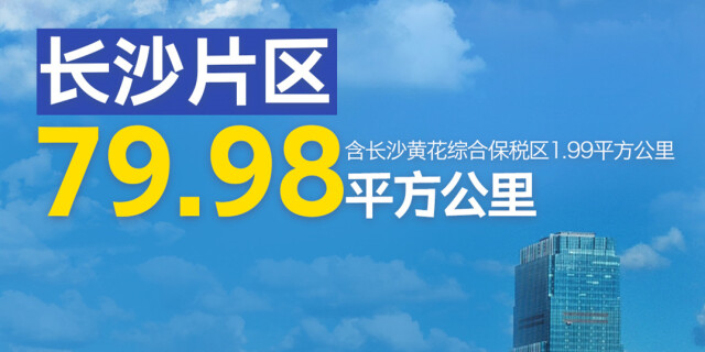 图解丨湖南自贸试验区正式获批，这些片区要起飞啦！