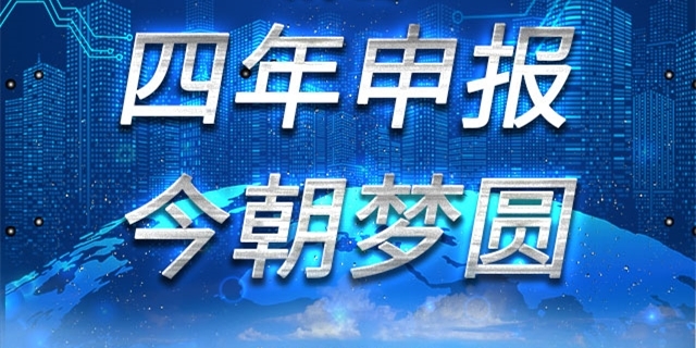 图解丨解密：四年申报，今朝梦圆