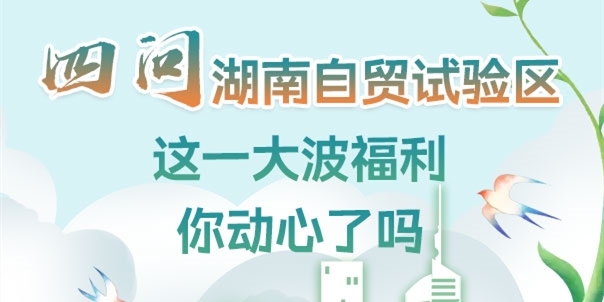 图解丨四问湖南自贸试验区 这一大波福利你动心了吗？
