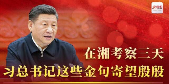 在湘考察三天，习总书记这些金句寄望殷殷
