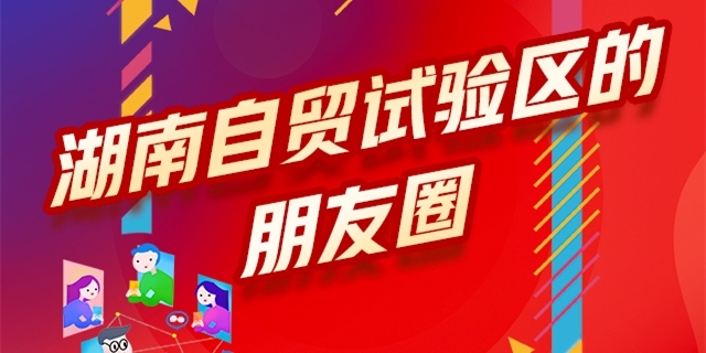 图解丨湖南自贸试验区的朋友圈