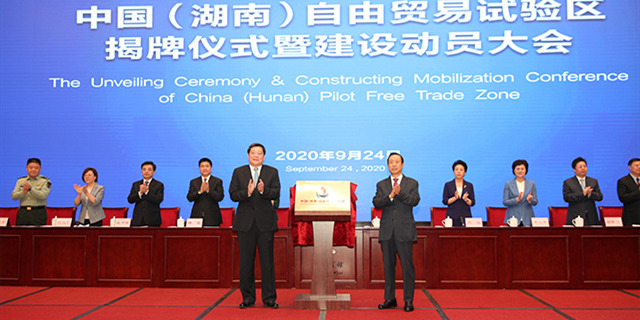 中国自贸区"上新"了!湖南自贸试验区揭牌&ldquo;入群&rdquo;