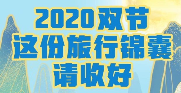 【光明网评】2020双节，这份旅行锦囊请收好