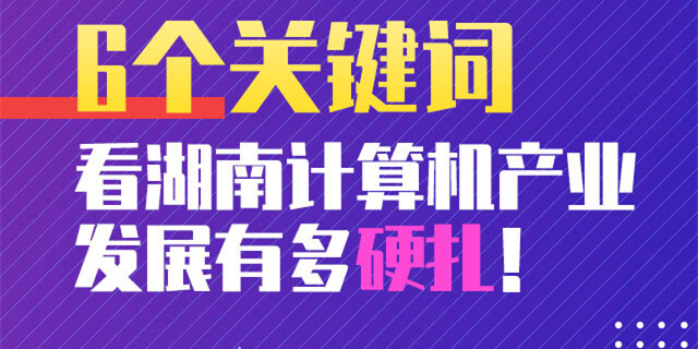一图｜这6个关键词告诉你，计算机湘军有多硬扎！