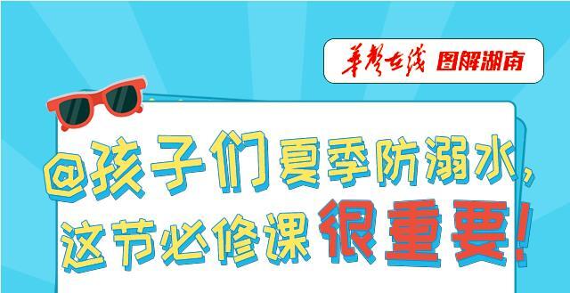 @孩子们 夏季防溺水，这节必修课很重要！