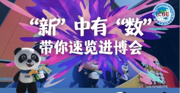 直通进博会 | &ldquo;新&rdquo;中有&ldquo;数&rdquo;