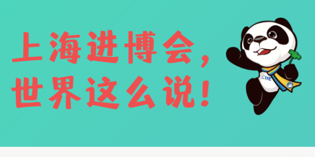 直通进博会 | 上海进博会，世界这么说！