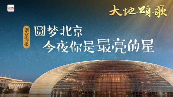 创意海报丨圆梦北京，今夜你是最亮的星