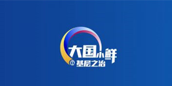 大国小鲜@基层之治 | 图解：如何让城市更聪明更智慧