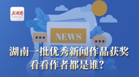 湖南一批优秀新闻作品获奖，看看作者都是谁？