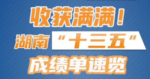 收获满满！湖南&ldquo;十三五&rdquo;成绩单速览