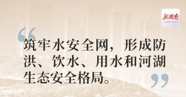 治水修路办学兴业，&ldquo;十四五&rdquo;湖南这样干