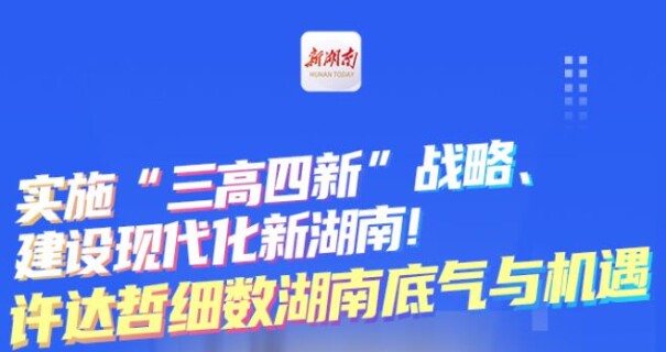 许达哲细数湖南底气与机遇