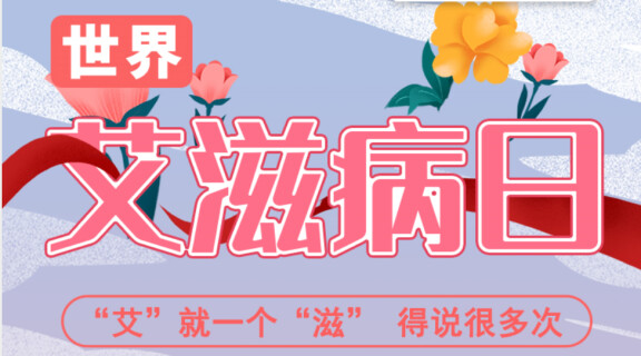 【世界艾滋病日】&ldquo;艾&rdquo;就一个&ldquo;滋&rdquo; 得说很多次