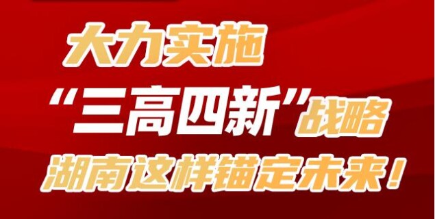 大力实施&ldquo;三高四新&rdquo;战略，湖南这样锚定未来！