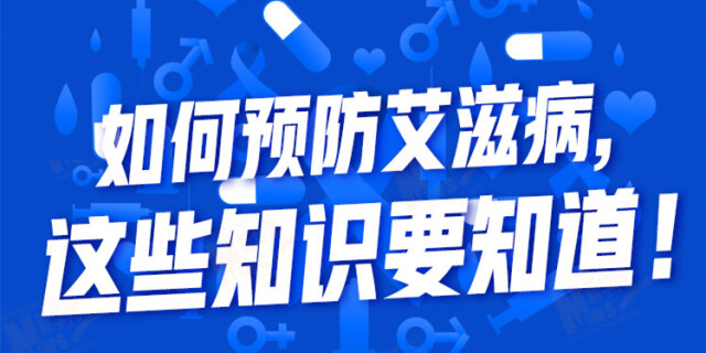 世界艾滋病日|如何预防艾滋病，这些知识要知道！