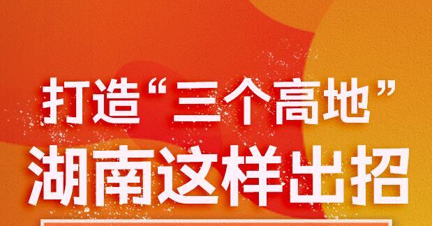 海报丨打造&ldquo;三个高地&rdquo;，湖南这样出招！