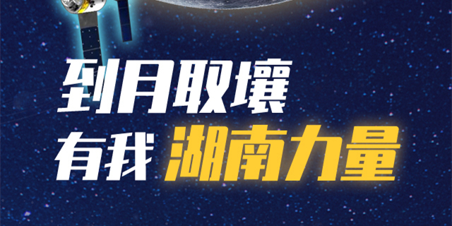 到月取壤 有我湖南力量
