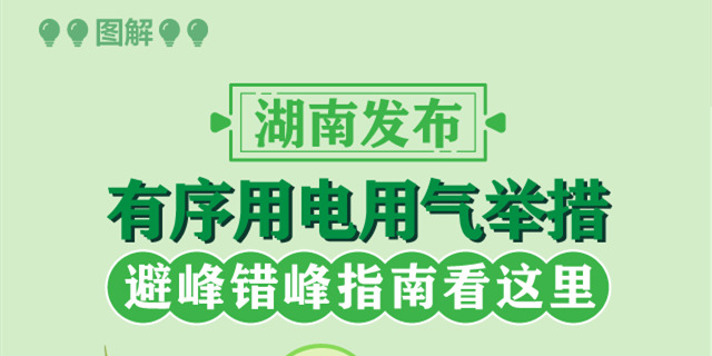 图解｜湖南发布有序用电用气举措 避峰错峰指南看这里