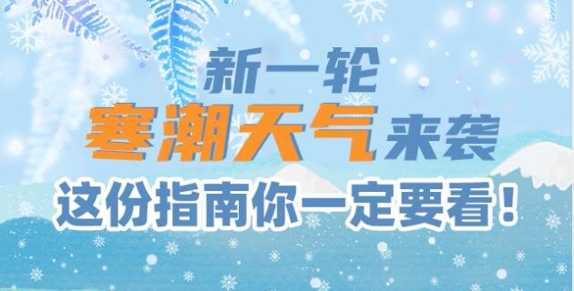 新一轮寒潮天气来袭，这份指南你一定要看！