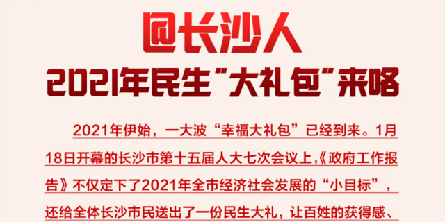 @长沙人，2021年民生&ldquo;大礼包&rdquo;来咯