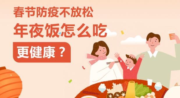 春节防疫不放松 年夜饭怎么吃更健康？