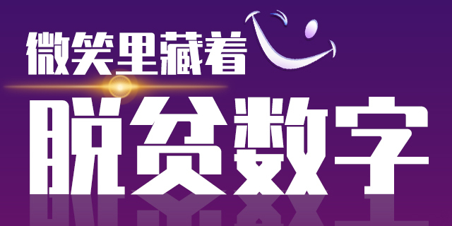 创意海报|笑脸里藏着脱贫数字