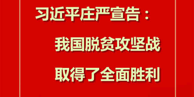脱贫攻坚战取得了全面胜利！习近平这些金句鼓舞人心