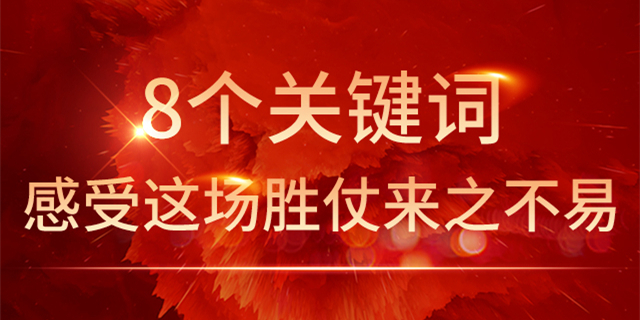 海报|8个关键词感受这场胜仗来之不易
