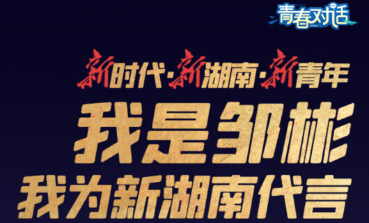 海报｜&ldquo;新时代&bull;新湖南&bull;新青年&rdquo;&mdash;&mdash;与邹彬来一场青春对话吧