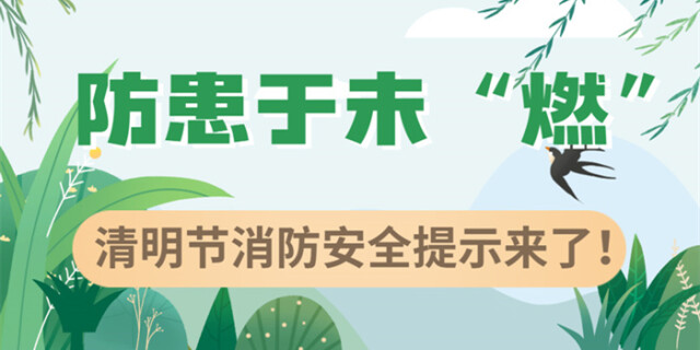 应急科普 | 防患于未&ldquo;燃&rdquo;，清明节消防安全提示来了！