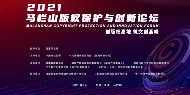 2021马栏山版权保护与创新论坛