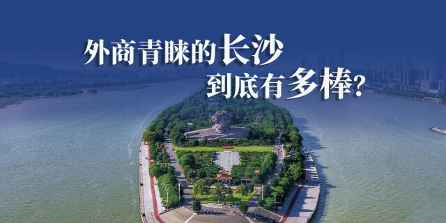 外商青睐的长沙，到底有多棒？
