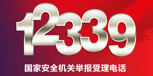 海报 | 国家安全机关举报受理电话12339