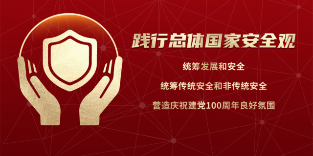 2021全民国家安全教育日主题海报