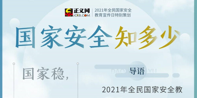 【图解】国家安全知多少