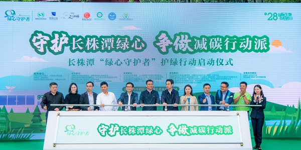 长株潭&ldquo;绿心守护者&rdquo;护绿行动在绿心石燕湖启动