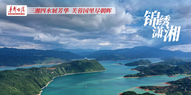 海报｜三湘四水展芳华，芙蓉国里尽朝晖