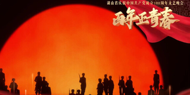 组图丨《百年正青春》：致敬峥嵘岁月，礼赞美好新时代