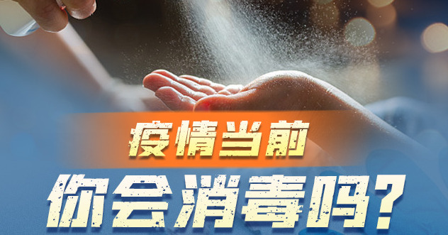 疫情当前，你会消毒吗？
