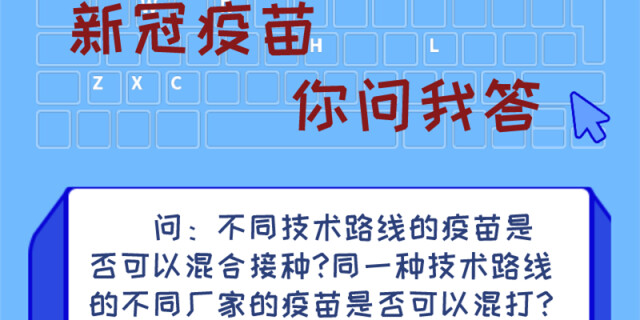 【新冠疫苗你问我答】不同技术路线的疫苗可以混打吗？