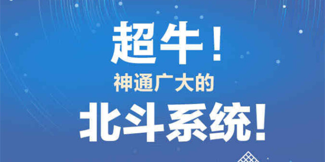 耒阳融媒带你了解超牛的北斗系统
