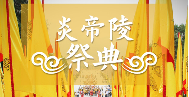 海报丨炎黄子孙 不忘始祖！国家级非遗&mdash;&mdash;炎帝陵祭典