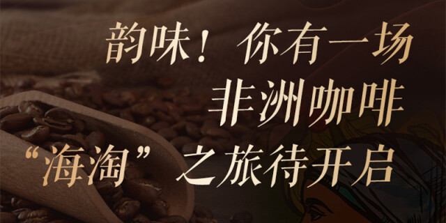 中非经贸博览会小&ldquo;剧透&rdquo;②：韵味！你有一场非洲咖啡&ldquo;海淘&rdquo;之旅待开启