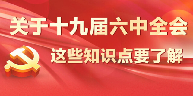 关于十九届六中全会，这些知识点要了解